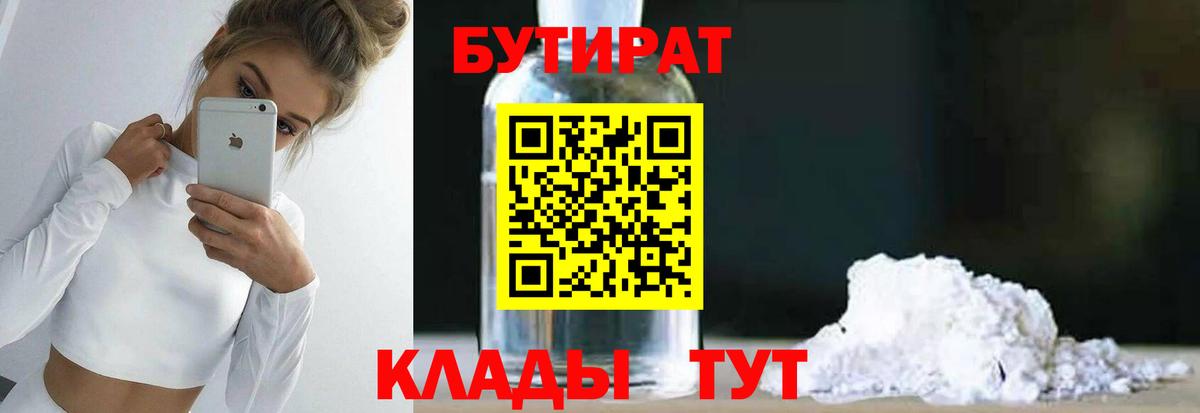 Глазов  Бутират 1.4BDO  Бутират  Вход с VPN 